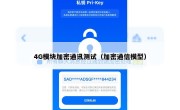 4G模块加密通讯测试（加密通信模型）