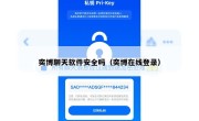 奕博聊天软件安全吗（奕博在线登录）