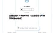 企业密信APP聊天软件（企业密信app聊天软件有哪些）