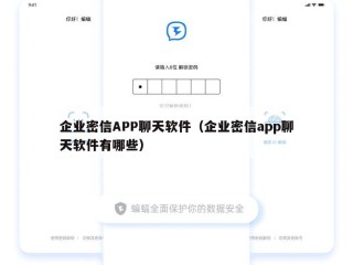企业密信APP聊天软件（企业密信app聊天软件有哪些）
