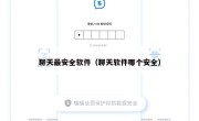 聊天最安全软件（聊天软件哪个安全）