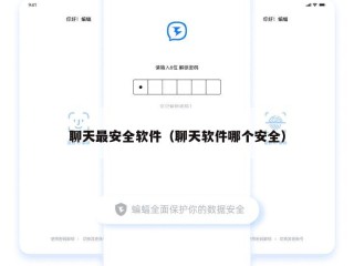 聊天最安全软件（聊天软件哪个安全）