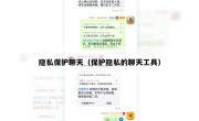 隐私保护聊天（保护隐私的聊天工具）
