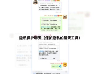 隐私保护聊天（保护隐私的聊天工具）