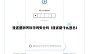 隆客是聊天软件吗安全吗（隆客是什么意思）