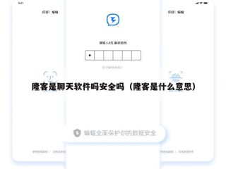 隆客是聊天软件吗安全吗（隆客是什么意思）