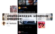 证券软件可以聊天吗安全吗（证券软件可以聊天吗安全吗知乎）