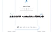 企业密信约群（企业密信约会是真的吗）
