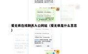 爱无痕在线聊天入口网站（爱无痕是什么意思）