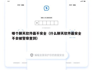 哪个聊天软件最不安全（什么聊天软件最安全不会被警察查到）
