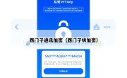 西门子通讯加密（西门子块加密）