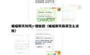 蝙蝠聊天如何一键撤回（蝙蝠聊天截屏怎么消除）