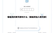 蝙蝠侠的聊天群叫什么（蝙蝠侠加入聊天群）