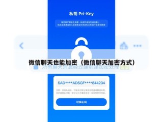 微信聊天也能加密（微信聊天加密方式）