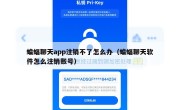 蝙蝠聊天app注销不了怎么办（蝙蝠聊天软件怎么注销账号）