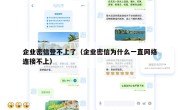 企业密信登不上了（企业密信为什么一直网络连接不上）