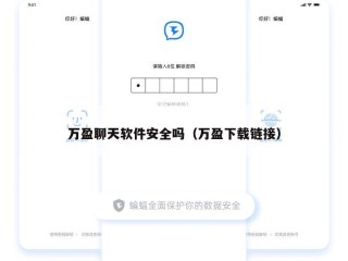 万盈聊天软件安全吗（万盈下载链接）