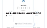 蝙蝠安全聊天软件有哪些（蝙蝠聊天软件介绍）