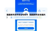 酷酷聊天软件安全吗知乎（酷酷聊天背景图片）