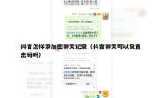 抖音怎样添加密聊天记录（抖音聊天可以设置密码吗）
