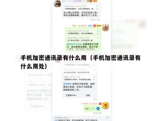 手机加密通讯录有什么用（手机加密通讯录有什么用处）