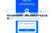 你们注意安全聊天（那你注意安全下句怎么回复）