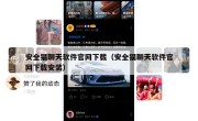 安全猫聊天软件官网下载（安全猫聊天软件官网下载安装）