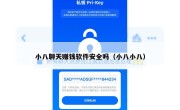 小八聊天赚钱软件安全吗（小八小八）