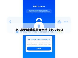 小八聊天赚钱软件安全吗（小八小八）