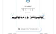 安全找回聊天记录（聊天信息找回）
