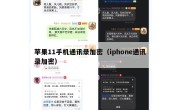 苹果11手机通讯录加密（iphone通讯录加密）
