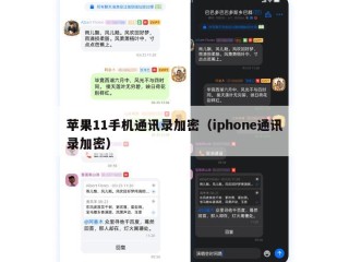 苹果11手机通讯录加密（iphone通讯录加密）