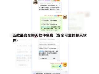 五款最安全聊天软件免费（安全可靠的聊天软件）