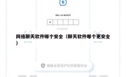 网络聊天软件哪个安全（聊天软件哪个更安全）