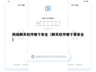 网络聊天软件哪个安全（聊天软件哪个更安全）