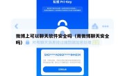 微博上可以聊天软件安全吗（用微博聊天安全吗）