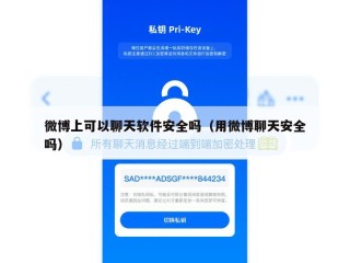 微博上可以聊天软件安全吗（用微博聊天安全吗）