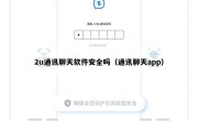 2u通讯聊天软件安全吗（通讯聊天app）