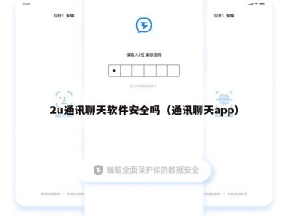 2u通讯聊天软件安全吗（通讯聊天app）