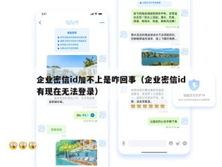 企业密信id加不上是咋回事（企业密信id有现在无法登录）