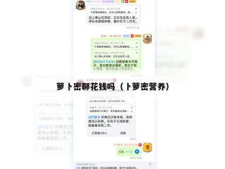 萝卜密聊花钱吗（卜萝密营养）