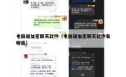 电脑端加密聊天软件（电脑端加密聊天软件有哪些）