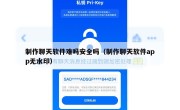 制作聊天软件难吗安全吗（制作聊天软件app无水印）