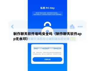 制作聊天软件难吗安全吗（制作聊天软件app无水印）