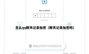 怎么qq聊天记录加密（聊天记录加密吗）