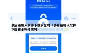 多店铺聊天软件下载安全吗（多店铺聊天软件下载安全吗可信吗）