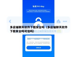 多店铺聊天软件下载安全吗（多店铺聊天软件下载安全吗可信吗）