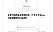 企业密信怎么查看群成员（在企业密信app只是加群聊天没是吧?）