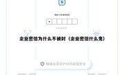 企业密信为什么不被封（企业密信什么鬼）
