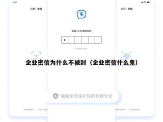 企业密信为什么不被封（企业密信什么鬼）